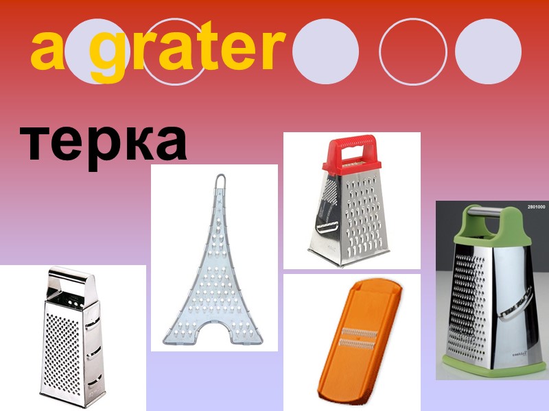 a grater терка